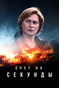 смотреть Счет на секунды (сериал)