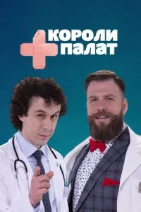 смотреть Короли палат (сериал)