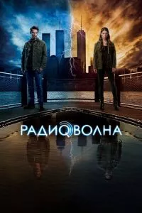 смотреть Радиоволна (сериал)