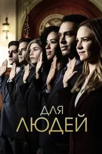 смотреть Для людей (сериал)