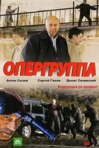 смотреть Опергруппа (сериал)