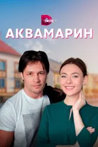 смотреть Аквамарин (сериал)