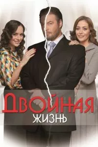 смотреть Двойная жизнь (сериал)