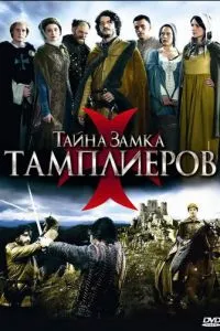 смотреть Тайна замка тамплиеров (сериал)