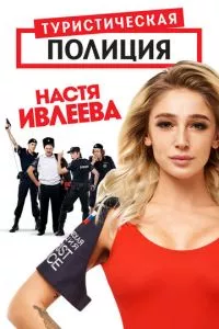 смотреть Туристическая полиция (сериал)