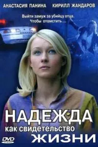 смотреть Надежда как свидетельство жизни (сериал)