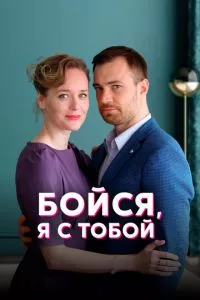 смотреть Бойся, я с тобой (сериал)