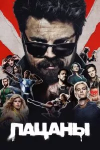 смотреть Пацаны (сериал)