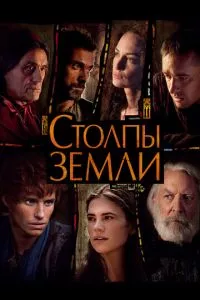 смотреть Столпы Земли (сериал)