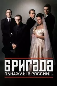 смотреть Бригада (сериал)