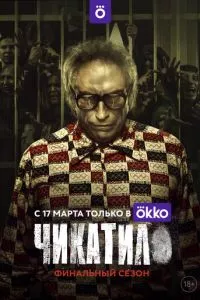 смотреть Чикатило (сериал)