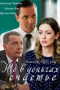 смотреть Не в деньгах счастье (сериал)