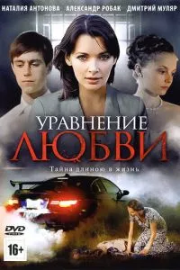 смотреть Уравнение любви (сериал)