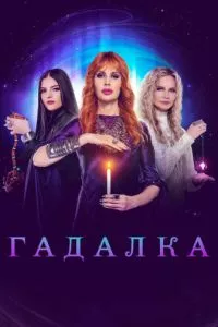 смотреть Гадалка (сериал)