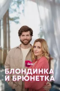 смотреть Блондинка и брюнетка (сериал)