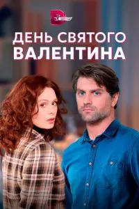 смотреть День Святого Валентина (сериал)