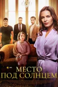 смотреть Место под солнцем (сериал)