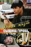 смотреть Новая жизнь сыщика Гурова (сериал)