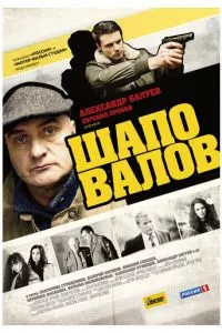 смотреть Шаповалов (сериал)