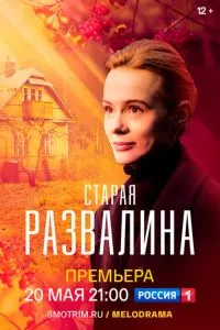 смотреть Старая развалина (сериал)