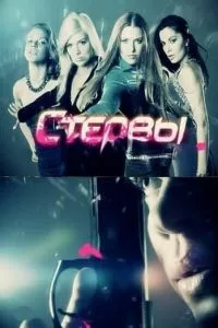 смотреть Стервы (сериал)