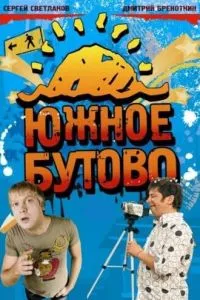 смотреть Южное Бутово (сериал)