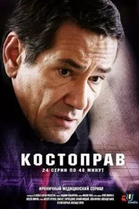 смотреть Костоправ (сериал)