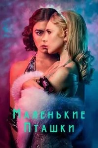 смотреть Маленькие пташки (сериал)