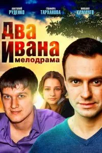 смотреть Два Ивана (сериал)