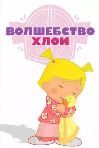 смотреть Волшебство Хлои (мультсериал)