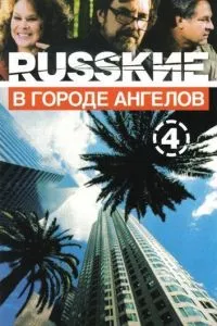 смотреть Русские в городе ангелов (сериал)