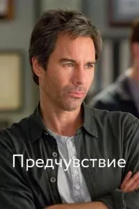 смотреть Предчувствие (сериал)