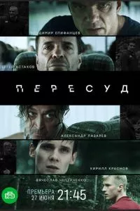 смотреть Пересуд (сериал)