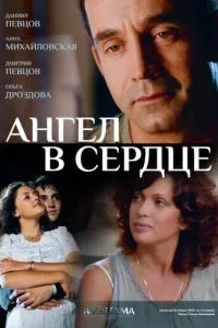 смотреть Ангел в сердце (сериал)