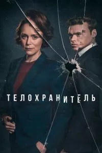 смотреть Телохранитель (сериал)