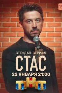 смотреть Стас (сериал)