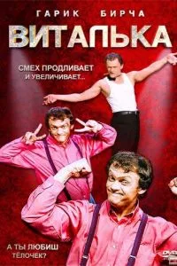 смотреть Виталька (сериал)