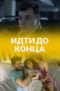 смотреть Идти до конца (2019)