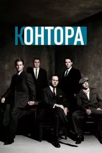 смотреть Контора (сериал)