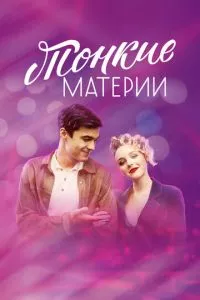 смотреть Тонкие материи (сериал)