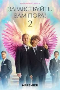 смотреть Здравствуйте, вам пора (сериал)