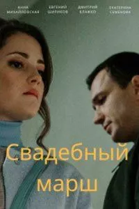 смотреть Свадебный марш (сериал)