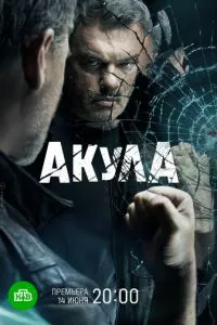 смотреть Акула (сериал)