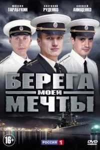 смотреть Берега моей мечты (сериал)