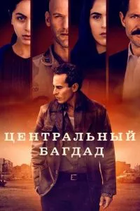 смотреть Центральный Багдад (сериал)