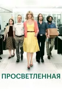 смотреть Просветлённая (сериал)