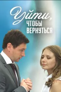 смотреть Уйти, чтобы вернуться (сериал)