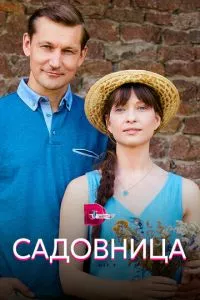 смотреть Садовница (сериал)