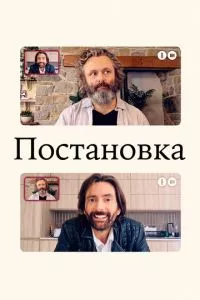 смотреть Постановка (сериал)