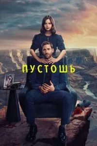 смотреть Пустошь (сериал)